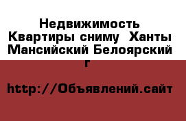 Недвижимость Квартиры сниму. Ханты-Мансийский,Белоярский г.